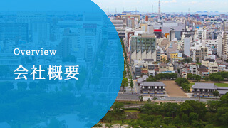 Overview 会社概要