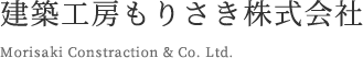 建築工房もりさき株式会社