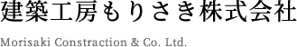 建築工房もりさき株式会社